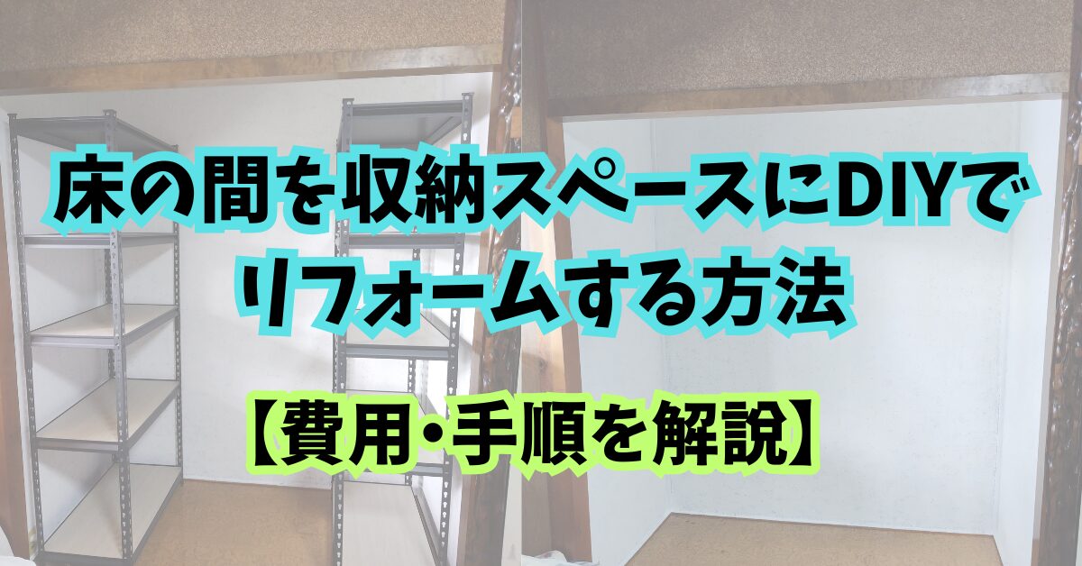 古い一軒家の床の間をDIYで収納スペースにリフォームするアイキャッチ画像