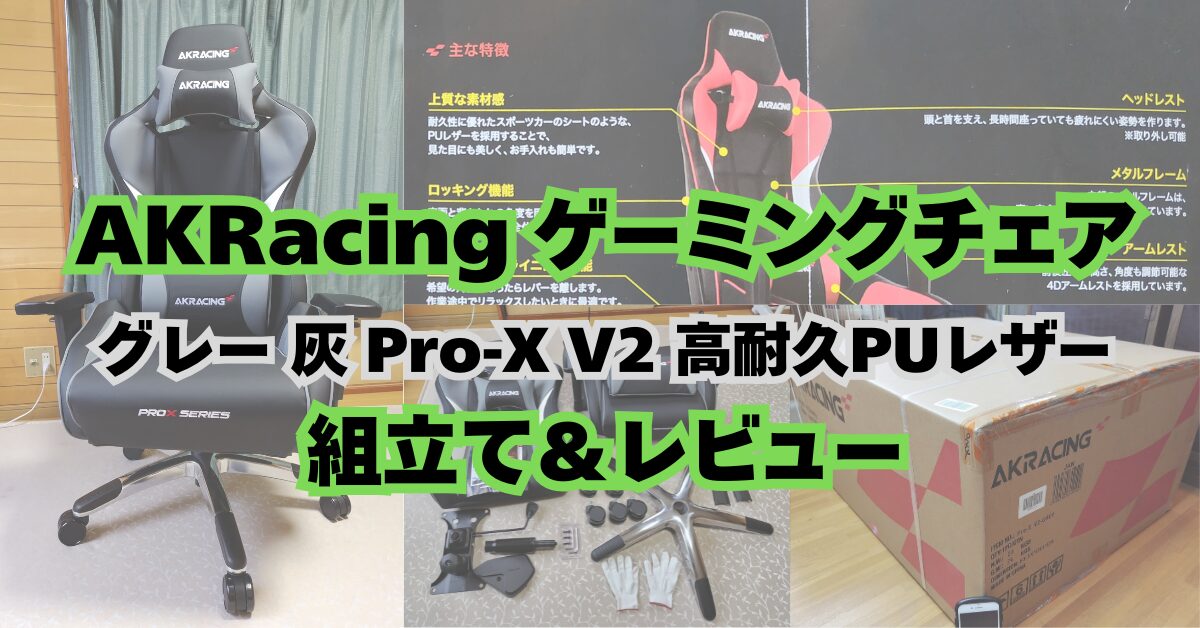 AKRacing ゲーミングチェア グレー 灰 Pro-X V2 高耐久PUレザー 組立て 
