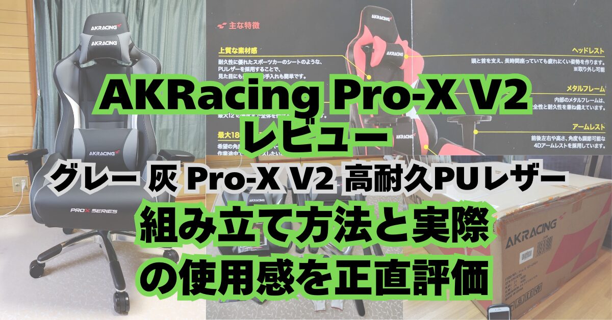 AKRacing Pro-X V2 ゲーミングチェア グレーのレビューアイキャッチ画像