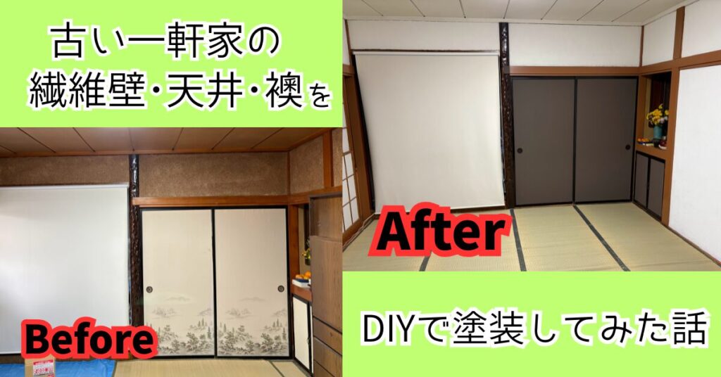 古い一軒家の繊維壁･天井･襖をDIYで塗装　サムネイル画像