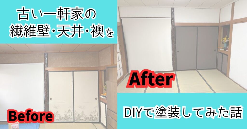 古い一軒家の繊維壁、天井、襖をDIYで塗装　サムネイル画像