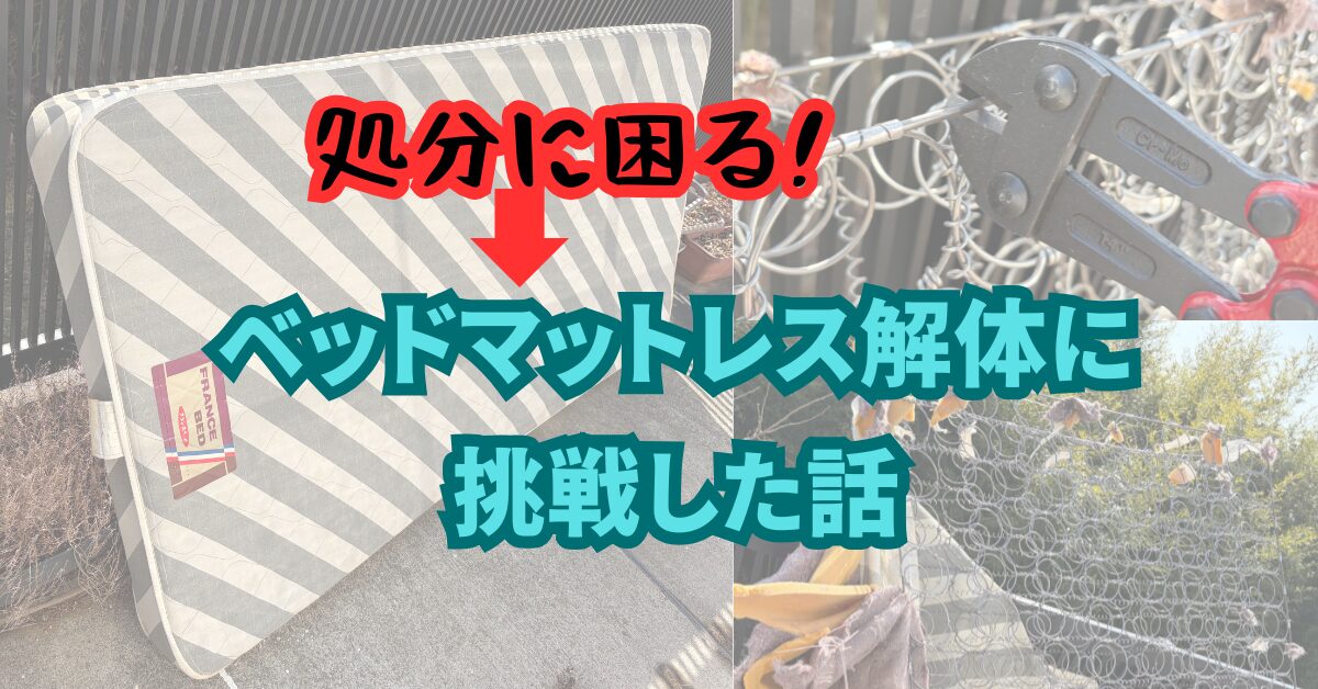 ベッドマットレス解体した話